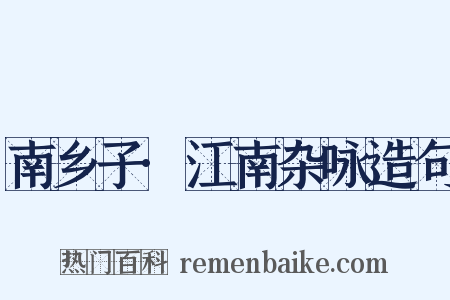 南乡子·江南杂咏造句是什么意思的图片